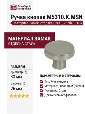 Ручка кнопка M5310.K.MSN, материал Замак, отделка Сталь, 26*d=33 мм