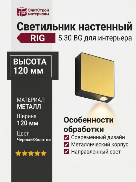 Светильник настенный RIG 5.30 BG