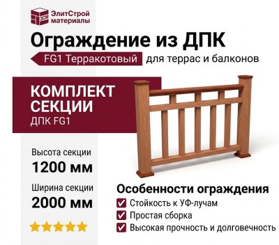 Ограждение из ДПК FG1 терракотового цвета