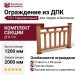 Ограждение из ДПК FG1 терракотового цвета