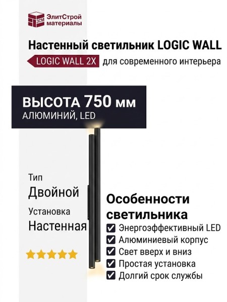 Светильник настенный LOGIC WALL 2X R750 20.27 B