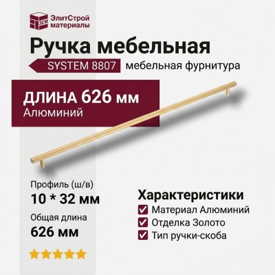 Ручка скоба SYSTEM 8807 0576 BB, материал Алюминий, отделка Золото, 32*10*626 мм