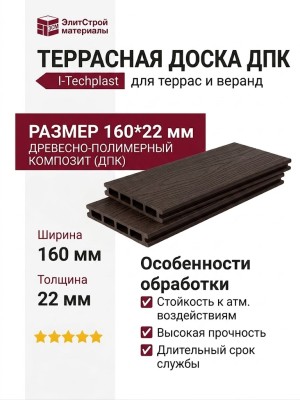 Террасная доска ДПК I-Techplast 160*22мм Венге