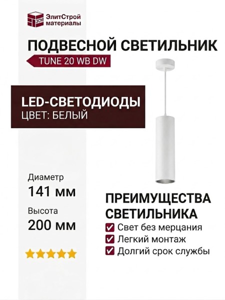 Светильник подвесной TUNE 20 WB DW