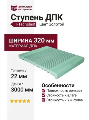 Ступень ДПК I-Techplast Золотой