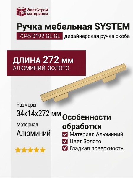 Ручка скоба SYSTEM 7345 0192 GL-GL, материал Алюминий, отделка Золото, 34*14*272 мм