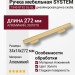Ручка скоба SYSTEM 7345 0192 GL-GL, материал Алюминий, отделка Золото, 34*14*272 мм