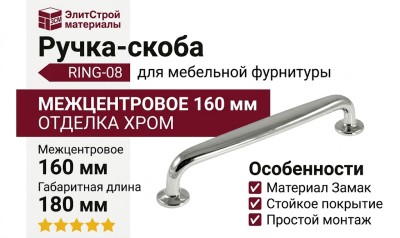 Ручка скоба RING-08 160 мм 900-08-160, материал Замак, отделка Хром, 180*22*33 мм