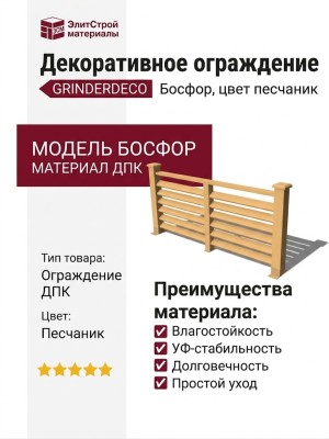 Декоративное ограждение из ДПК GRINDERDECO Босфор цвет песчаник