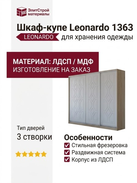 Шкаф-купе Leonardo 1363