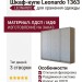 Шкаф-купе Leonardo 1363