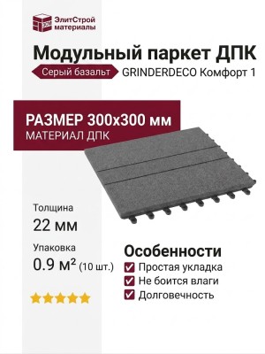 Модульный паркет ДПК GRINDERDECO Комфорт 1 Цвет: Серый базальт