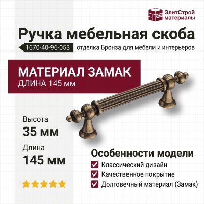 Ручка скоба 1670-40-96-053, материал Замак, отделка Бронза, 35*16*145 мм