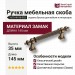 Ручка скоба 1670-40-96-053, материал Замак, отделка Бронза, 35*16*145 мм