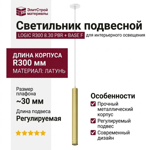 Светильник подвесной LOGIC R300 8.30 PBR + BASE F