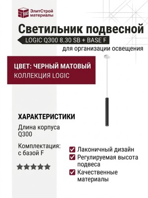 Светильник подвесной LOGIC Q300 8.30 SB + BASE F