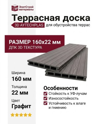 Террасная доска ДПК 3D AYTECHPLAS 160х22 графитовая