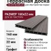 Террасная доска ДПК 3D AYTECHPLAS 160х22 графитовая