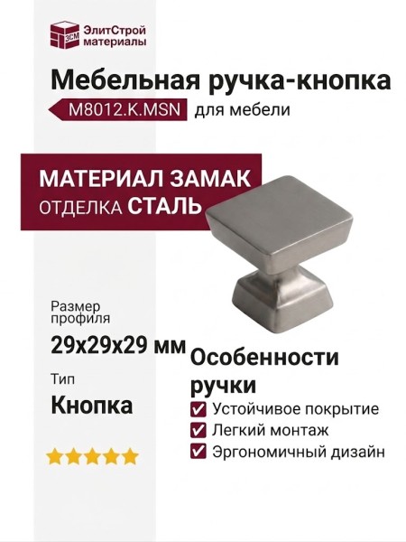 Ручка кнопка M8012.K.MSN, материал Замак, отделка Сталь, 29*29*29 мм