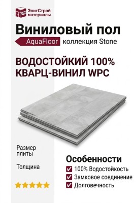 Виниловый пол AquaFloor коллекция Stone AF3551SST