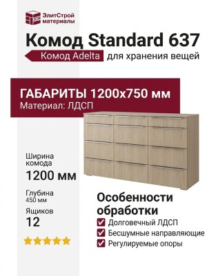 Комод Adelta Standard 637