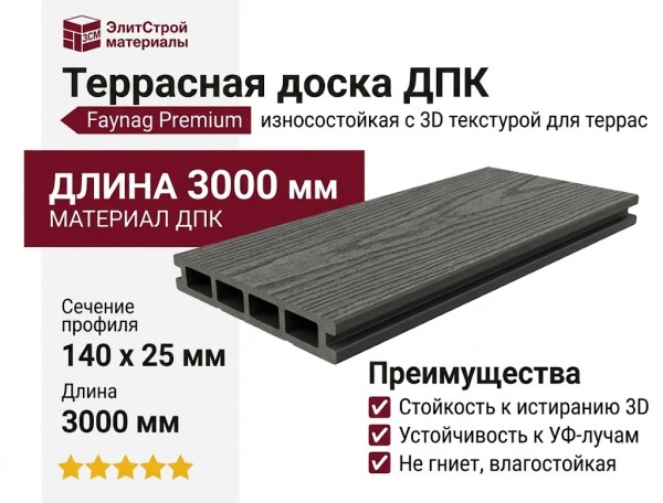 Террасная доска из ДПК Faynag Premium PINO 3D Кварц