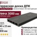Террасная доска из ДПК Faynag Premium PINO 3D Кварц