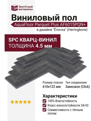Виниловый пол AquaFloor коллекция Parquet Plus AF6015PQN+