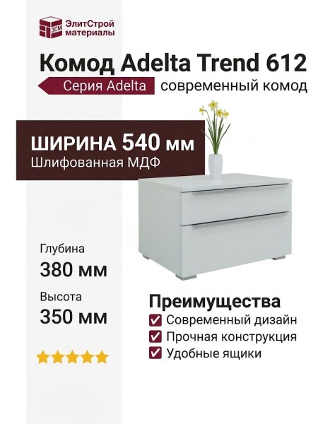 Комод Adelta Trend 612