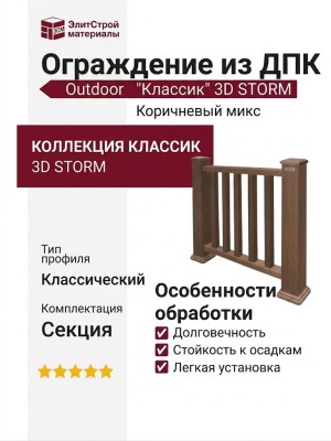 Ограждение из ДПК Outdoor "Классик" 3D STORM Коричневый микс