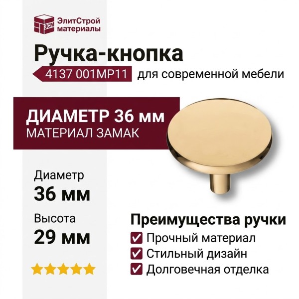 Ручка кнопка 4137 001MP11, материал Замак, отделка Золото, 29*d=36 мм