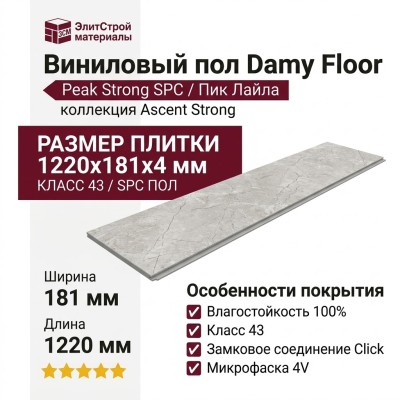Виниловый пол Damy Floor коллекция Ascent Strong Пик Лайла / Peak Strong SPC