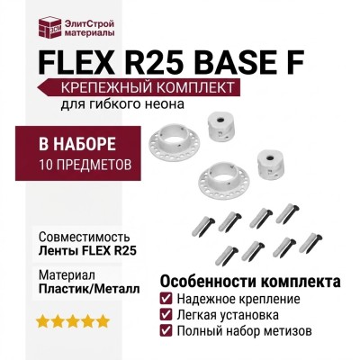 FLEX R25 BASE F