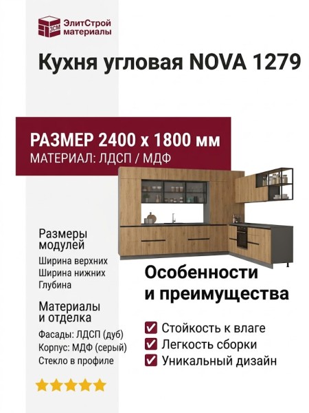 Кухня NOVA 1279