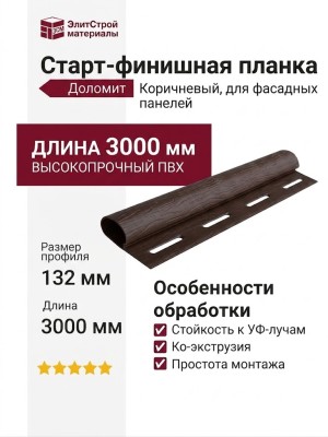 Старт-финишная планка Доломит Коричневый