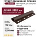 Старт-финишная планка Доломит Коричневый