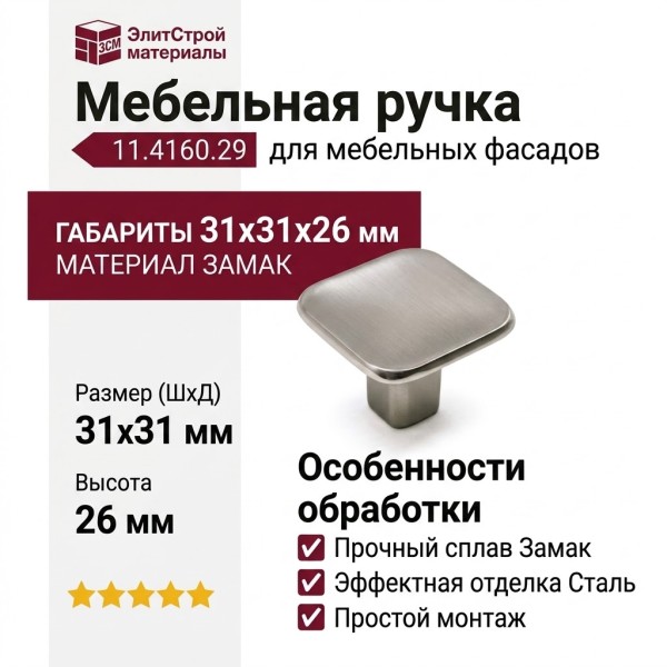 Ручка кнопка 11.4160.29, материал Замак, отделка Сталь, 31*31*26 мм