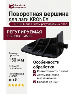 Поворотная вершина для лаги KRONEX