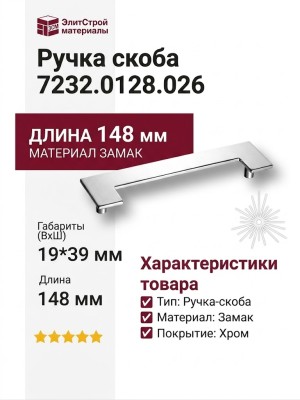 Ручка скоба 7232.0128.026, материал Замак, отделка Хром, 19*39*148 мм