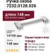 Ручка скоба 7232.0128.026, материал Замак, отделка Хром, 19*39*148 мм