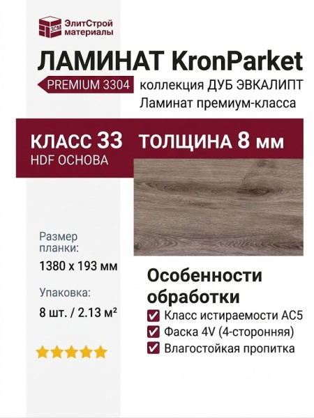 Ламинат KronParket коллекция Premium 3304 Дуб Эвкалипт