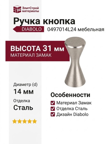 Ручка кнопка DIABOLO 0497014L24, материал Замак, отделка Сталь, 31*d=14 мм