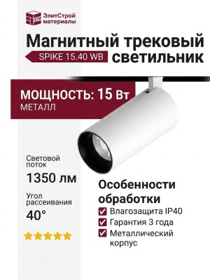 Магнитный трековый светильник SPIKE 15.40 WB