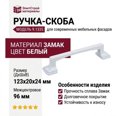Ручка скоба 9.1335.0096.0270, материал Замак, цвет Белый, отделка Белый, 123*20*24 мм