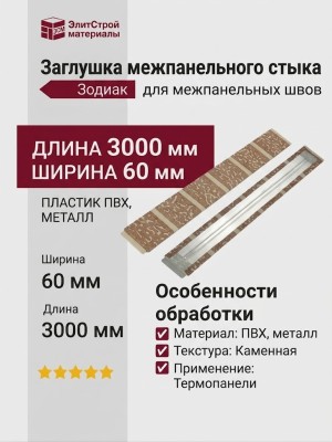 Заглушка межпанельного стыка