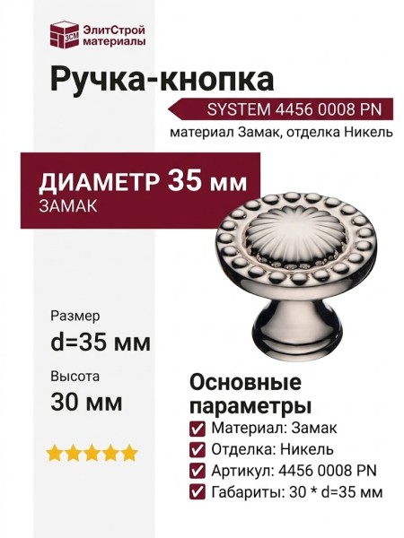 Ручка кнопка SYSTEM 4456 0008 PN, материал Замак, отделка Никель, 30*d=35 мм