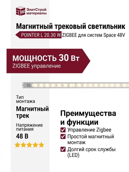 Магнитный трековый светильник POINTER L 20.30 W ZIGBEE