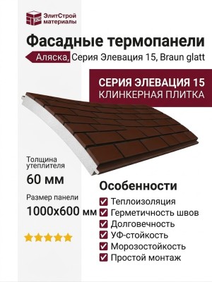 Фасадные термопанели Аляска серия Элевация 15. Braun glatt