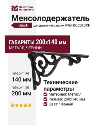 Менсолодержатель для деревянных полок Giusti WRM.800.200.00N4, материал Металл, цвет Чёрный, отделка Черный, 200*140 мм