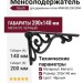 Менсолодержатель для деревянных полок Giusti WRM.800.200.00N4, материал Металл, цвет Чёрный, отделка Черный, 200*140 мм